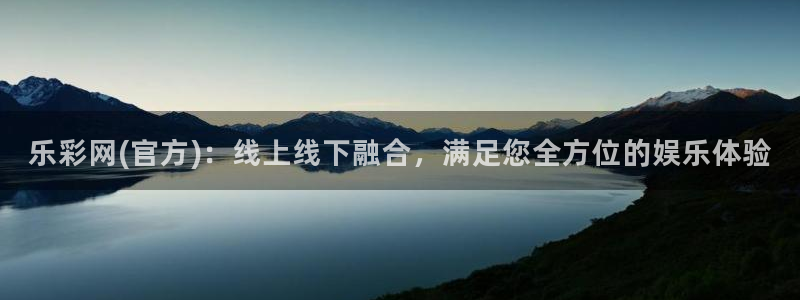 PG电子2体育：乐彩网(官方)：线上线下融合，满足您全方位的娱乐体验